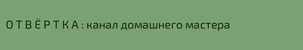 О Т В Ё Р Т К А : канал домашнего мастера